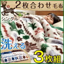 1枚あたり1,993円!3枚セット【送料無料】 当店オリジナル ノルディック柄 2枚合わせ 衿付き マイヤー 毛布 シングル 3枚組 洗える 二枚合わせ 掛け毛布 2枚あわせ 二枚あわせ ケット ブランケット 北欧 衿付 もうふ