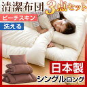 【送料無料/在庫有】【日本製】 布団3点セット 洗える 清潔 シングル ロング ピーチスキン 安心の低ホル 合繊 組布団 掛布団 敷布団 掛け布団 ふとんセット 敷き布団 枕 洗える布団 布団 布団セット ふとん 国産