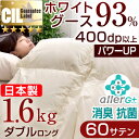 【送料無料/在庫有】日本製 羽毛布団 増量1.6kg 超帳綿60サテン CILゴールドラベル ダブル ロング ホワイト マザー グースダウン 93% 400dp以上 かさ高165mm以上 パワーアップ 抗菌 防臭 SEK アレルG 7年保証 掛け布団 羽毛掛布団