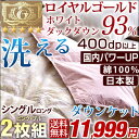 【送料無料/在庫有】 日本製 洗える ダウンケット 2枚組 ロイヤルゴールド 綿100% 羽毛 肌掛け布団 ホワイトダウン93% 【ロイヤルゴールドラベル】 かさ高165mm以上 400dp以上 掛け布団 シングル ロング 国産 ホワイト 羽毛布団 肌掛け 布団 掛布団 洗える羽毛布団 夏布団
