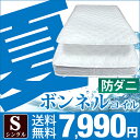 【送料無料/在庫有】洗える ボンネルコイル マットレス 防ダニ シングル マット ボンネルコイルマット スプリングマット ベッドマット スプリング マットレス 圧縮梱包 マット ISO認定工場生産 スプリングマットレス 洗えるマットレス