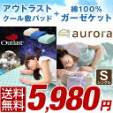 夏の快適寝具2点セット! 【送料無料/在庫有】 ひんやり 敷きパッド 2017 最新版 アウトラスト 綿100% 5重 ガーゼ ケット 肌掛け 掛布団 夏布団 オールシーズン シングルロング 2点 セット 冷感寝具 夏 丸洗いOK コットン エコテックス100認証生地