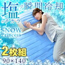 2枚組 【送料無料/在庫有】【あす楽対応】 瞬間冷却 塩 冷却マット 90×140 当店限定 抗菌 防カビ 特許取得 洗える 冷却 ひんやりマット シングル ダブル クールマット 敷きパット 敷パット 夏布団