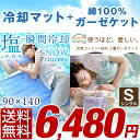 夏の快適寝具2点セット【送料無料/在庫有】瞬間冷却マット 90×140 ガーゼケット シングル ひんやりマット 敷きパッド 抗菌 防カビ 洗える 綿100% 5重 ガーゼ ケット 肌掛け 掛布団 夏布団 オールシーズン シングルロング ワイド 冷却マット 2点 セット 塩 敷きパット