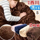 1枚あたり1,990円!2枚セット 【送料無料/在庫有】 西川 マイクロファイバー 毛布 シングル ニューマイヤー毛布 洗える ウォッシャブル 掛け毛布 掛布団 かけ布団 掛けぶとん 掛ふとん ケット ブランケット もうふ ニュー マイヤー 昭和西川