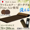 ★最大500円引クーポン配布中★【送料無料/在庫有】 オーシン ファインエアー ポータブル 高反発 マットレス 軽量 高反発マットレス 日本製 洗える 国産 敷き布団 ごろ寝マット 車中泊 マット アウトドア キャンプ ごろ寝 コンパクト 大人 お昼寝マット 圧縮 圧縮マットレス