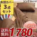 【送料無料/在庫有】 布団カバーセット 3点セット シングル ロング 和タイプ 掛カバー 敷カバー 枕カバー 布団カバー シンプル 無地 布団カバー 掛布団カバー 3点 セット 敷布団カバー 敷き布団カバー 敷き布団用 枕用 布団カバー
