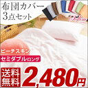 【送料無料/在庫有】 布団カバーセット 3点セット セミダブル ロング 和タイプ 掛カバー 敷カバー 枕カバー 3点カバーセット シンプル 無地 掛布団カバー 3点 セット 敷布団カバー 敷き布団カバー まくらカバー 敷き布団用 掛け布団用 枕用