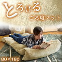 【送料無料/在庫有】とろける ごろ寝マット 80×180cm マットレス ごろ寝 マット 昼寝 洗える 丸洗い マルチマット 寝具 あったか マット 長座布団 マルチマットレス 洗濯 ふわふわ おりたたみ 折りたたみ 折り畳み