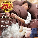 ★今夜20時? 4時間全品P10倍★【送料無料/在庫有】20万セット突破! 首元まで暖か襟丸 ボリューム 布団セット 羽根布団セット セミダブル 7点セット 敷き布団 敷布団 フェザー100% 布団 ふとん ふとんセット 掛布団 掛け布団 枕 組布団 洗える カバー