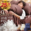 ★今夜20時? 4時間全品P10倍★【送料無料/在庫有】20万セット突破! 首元まで暖か襟丸 ボリューム 布団セット 羽根布団セット ダブル 9点セット 超低ホル 敷き布団 敷布団 フェザー100% 布団 ふとん 掛布団 掛け布団 枕 組布団 洗える カバー付