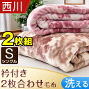 1枚あたり2,890円!2枚組 ★今夜20時?4時間全品P10倍★【送料無料/在庫有】 西川 毛布 2枚セット 洗える ボリューム 2枚合わせ 衿付き シングル 二枚合わせ 掛け毛布 2枚あわせ 二枚あわせ ケット ブランケット 衿付 もうふ ニューマイヤー 昭和西川