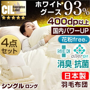 ★今夜20時〜4時間全品P10倍★【送料無料】 日本製 羽毛布団セット シングル 4点 セット 新基準400dp以上 CILゴールドラベル 羽毛布団 抗菌 消臭 ホワイト グース ダウン 93％ 枕 敷き布団 敷布団 布団セット 国産 羽毛掛け布団 羽毛 組布団