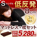 低反発マットレスと枕がセットに!【送料無料】 低反発マットレ...