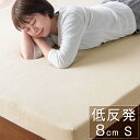 ★クーポンで150円OFF★【送料無料】 低反発マットレス シングル 8cm マットレス ベッド