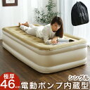 極厚46cm!★20時〜4H全品P10倍★【送料無料】 1年保証 電動 エアーベッド シングル 収