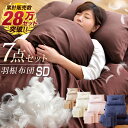 【送料無料】28万セット突破! 首元まで暖か襟丸 ボリューム 布団セット 羽根布団セッ