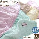 ★20時~4H全品P5倍★【送料無料】 ガーゼケット 幅200 肌に優しい 綿100% 5重 ダブル ロング ワイド タオルケット コットン オールシーズン 掛け布団 肌掛け布団 洗える 夏 夏布団