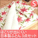 【送料無料/即納】 日本製 ほこりが出にくい 合繊 布団セット シングル 3点 セット 組布団 寝具 掛布団 敷布団 掛け布団 敷き布団 枕 ふとん 布団 お布団セット セット寝具 国産 アレルギー対策にもおすすめ