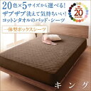 【送料無料】20色から選べる タオル地 パッド一体型ボックスシーツ キングサイズ 敷きパッド 寝具 シーツ ベッドパッド パッド キング 敷パッド ボックスシーツ