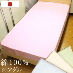 【正午~クーポン5%OFF】 日本製 ボックスシーツ 綿100% 洗える マットレスカバー シングル 100×200 薄型 ゴム留め 裏面全周ゴム付き シーツ 綿