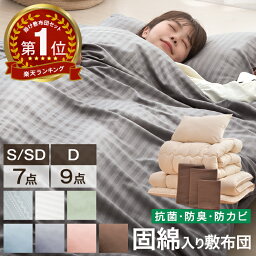 【正午~クーポン5%OFF】 楽天1位 <strong>布団</strong><strong>セット</strong> 中綿増量 固綿入り 敷<strong>布団</strong> 掛け<strong>布団</strong> 洗える 抗菌 防臭 防カビ 収納 ケース 掛<strong>布団</strong> カバー付き ベッド用 シングル セミ<strong>ダブル</strong> <strong>ダブル</strong> 枕 組<strong>布団</strong> <strong>布団</strong> 客用<strong>布団</strong> 来客用<strong>布団</strong><strong>セット</strong> コンパクト 7点<strong>セット</strong> 9点<strong>セット</strong> おしゃれ