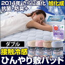 ★20時?4H限定P10倍★【送料無料】2014年 接触冷感 旭化成 ペアクール 冷却マット ダブル ひんやり 敷パッド 冷却パット 抗菌 防臭 洗える 冷感寝具 冷却パッド 冷却 敷きパッド クールマット クール 冷感 マット 寝具 夏 敷きパット 敷パット ひんやりマット