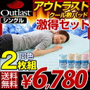 【20時?4Hポイント10倍】【送料無料】 激得2枚セット! アウトラスト ひんやり 敷きパッド シングルサイズ 冷却マット 丸洗いOK 接触冷感 クール ナイスクール 洗える 敷きパット 冷感寝具 冷感パッド NASA 敷パッド 夏 【楽ギフ_のし】 【20130723_hinyari】