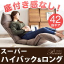 【送料無料/在庫有】 スーパーハイバック ロング へたりにくい新素材タフネスフォーム特殊4層構造! 42段階ギア 低反発 座椅子 リクライニング 座イス 椅子 チェア ファブリック フロアチェア 座いす ハイバック 一人掛け ソファ ソファー 北欧 PVC
