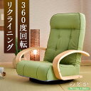 ★今夜20時〜4時間全品P10倍★【送料無料】 回転式 リクライニング 座椅子 ハイバック 肘つき