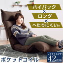 ★クーポンで350円OFF★【送料無料】 スーパーハイバック ロング&へたりにくい! ポケ