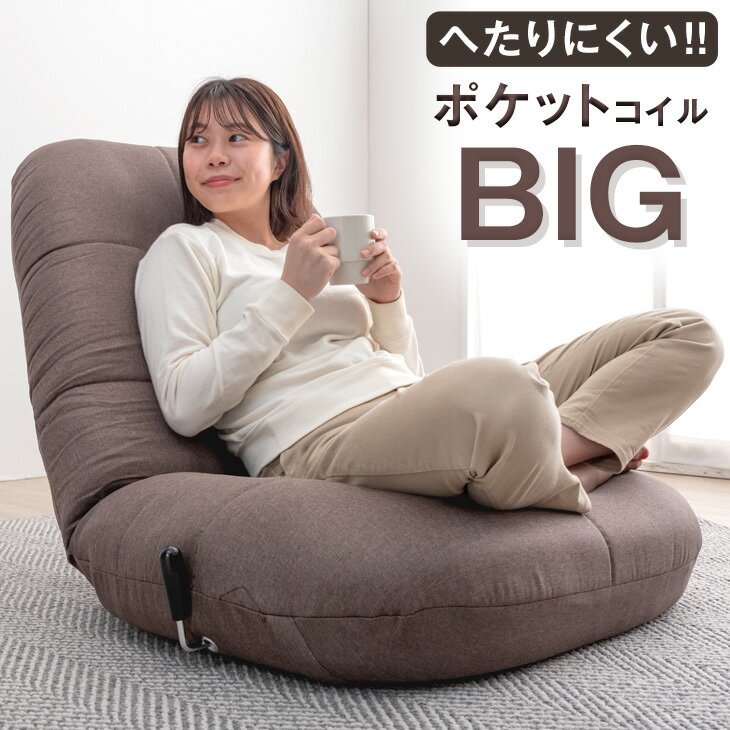 へたりにくい！BIG あぐら座椅子 ポケットコイル レバー式 無段階 チェアー 座椅子 座いす 座イス いす イス 椅子 ローソファ ソファ ソファー リクライニングチェア 1人掛け 一人掛け おしゃれ コンパクト