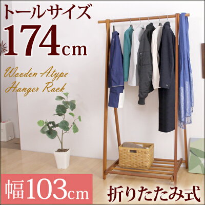 ★本日12時〜12H限定P10倍★【送料無料】 高さ174cm 木製 A型 ハンガーラック 幅103cm 折りたたみ ハンガー おしゃれ コンパクト コートハンガー ラック 洋服掛け 衣類収納 小物収納 収納ラック 洋服 衣類収納ラック 新生活 折り畳み 折畳み 折畳 F-1017 ハンガーラック 画像