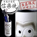 ★今夜20時?4H限定全品P10倍★【送料無料】 かね馬 傘立て 日本製 手作り 陶器製 傘立て 信楽焼き 和風 おしゃれ 陶器 新築祝い 開店祝い 傘立て 傘たて 傘立 傘置き 梟 ふくろう 傘立て インテリア 置物 焼き物 焼物 信楽焼 しがらき焼き 傘立て 贈り物