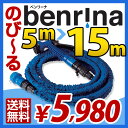 魔法のようなホース ベンリーナ 軽い・絡まない・コンパクト 5m〜15m 伸縮 軽量 ホース　 小型 ホース 水まきホース 散水 水やり 洗車 ガーデニングにもおすすめ ※Xホース ・ 魔法のホース ではありません。 魔法のようなホース ベンリー ホース 水まきホース 散水 水やり 洗車 ガーデニング 軽量 伸縮タイプ ※Xホース ・ 魔法のホース ではありません。