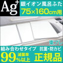 ★ポイント10倍★【■送料無料/在庫有】正規品 東プレ 日本製 Ag銀イオン風呂ふた 75×160 cm用 抗菌・防カビ お風呂ふた 実寸 73×52.6×1cm 3枚組 組み合わせタイプ L16 L-16 銀イオン Agイオン 風呂ふた 風呂のふた お風呂フタ バスタブカバー 風呂蓋
