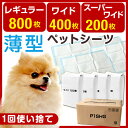 【送料無料/在庫有】★楽天ランキング1位★ 1回使い捨て 薄型ペットシーツ【レギュラー 800枚・ワイド 400枚 スーパーワイド 200枚】 薄型 ペットシーツ 使い捨て 犬 小型犬 ペット 猫 トイレシート トイレ用品
