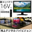 【送料無料】 テレビ 16V型 LED液晶 外付けHDD録画機能対応 バックライト搭載 地上デジタル 地デジ 寝室 サブテレビ 予約録画 16型 16V 16インチ LED液晶テレビ 1波 解像度:1366×768 幅37.8cm ハイビジョン 薄型 液晶テレビ コンパクト TV ハイビジョンテレビ