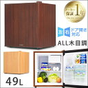 ALL木目調【送料無料】 冷蔵庫 49L 小型 1ドア 一人...