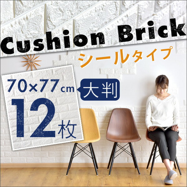 1枚あたり665円！【送料無料】 壁紙 レンガ シール 12枚組 大判 70×77 クッションブリック 壁用 立体 レンガタイル タイル 煉瓦 リメイクシート クッション壁紙 クッションシート パネル 粘着 防音 断熱 おしゃれ 壁 貼る