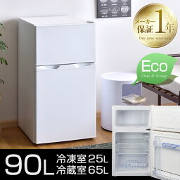 【送料無料/在庫有】 庫内パッキン取り外し可能 冷凍庫 冷蔵庫 90L 小型 自動温度調節 2ドア 一人暮らし 用 右開き ツードア 省エネ 小型冷蔵庫 ミニ冷蔵庫 小さい コンパクト 新生活 製氷室付 家電 キッチン家電 ホワイト 新品 2ドア冷蔵庫 単身赴任