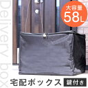 【送料無料/在庫有】 宅配ボックス 家庭用 58L 折りたたみ ワイヤーロックセット 鍵付き 郵便 個人 保管 不在 宅配便 宅配ボックス マンション アパート 向け 一戸建て用 宅配BOX 宅配ポスト コンパクト 戸建て 戸建 戸建用 屋外