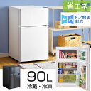 【送料無料/在庫有】 冷蔵庫 冷凍庫 90L 小型