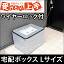 【送料無料/在庫有】 簡易宅配ボックス 郵便ポスト