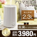 【送料無料】 アロマ加湿器 フロートM HFT-1622NW HFT-1622DW 2.3L 超音波加湿器 抗菌カートリッジ付 加湿機 木目調 ウッド 省エネ 節電 卓上 オフィス おしゃれ 6畳