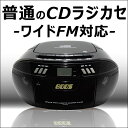 【送料無料】普通の CDラジオカセット CDラジカセ ラジカセ ワイドFM ポータブルCDプレーヤー カセットプレーヤー AM/FM 2WAY 乾電池式 ACアダプター CDリピート再生 ブラック 黒 ラジオ受信 CDプレイヤー 単2乾電池6本でも起動