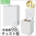 【送料無料】 冷凍庫 上開き 98L 家庭用 小型 フリーザ...