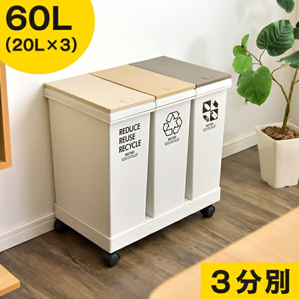 【送料無料】 ゴミ箱 ごみ箱 分別 横型 3分別 20L×3 蓋付き キャスター付き キッチン リビング ダストボックス 分別ダストワゴン くず入れ くずかご おしゃれ スリム スクエア 四角型 コンパクト 省スペース 日本製