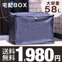 【送料無料】 宅配ボックス 家庭用 58L 折りたたみ ワイ...