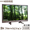 【送料無料】NEWオール木目調 液晶 テレビ 24V型 2K...